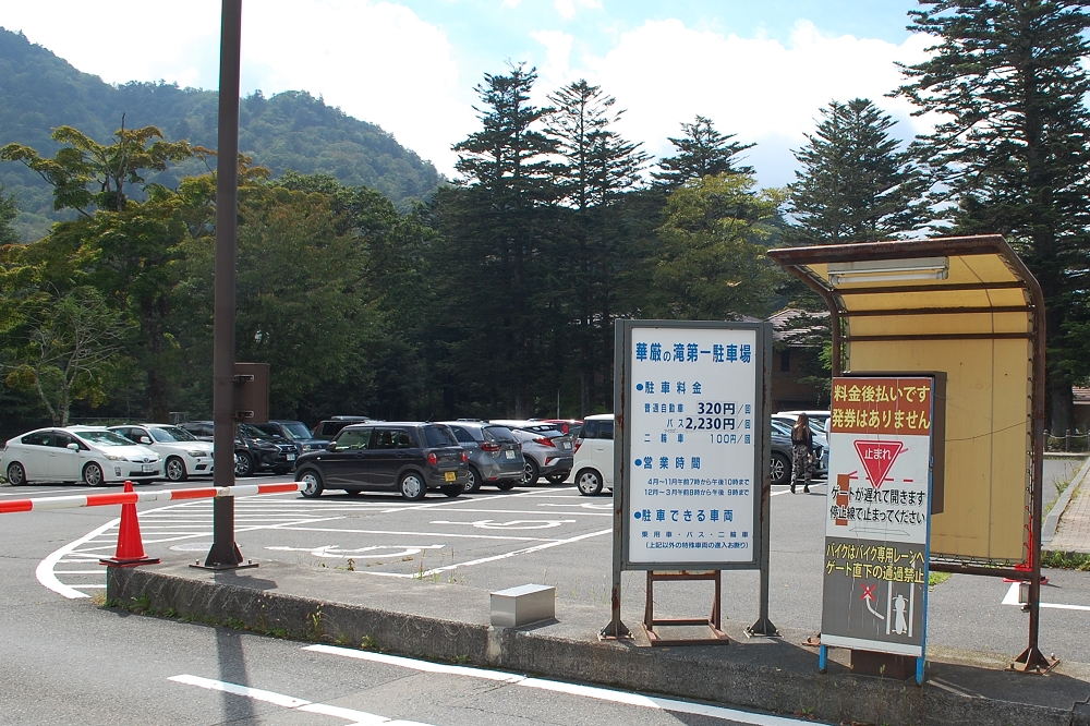 最寄りとなる県営華厳の滝第一駐車場、第二駐車場の料金は「一日320円（税込み）」