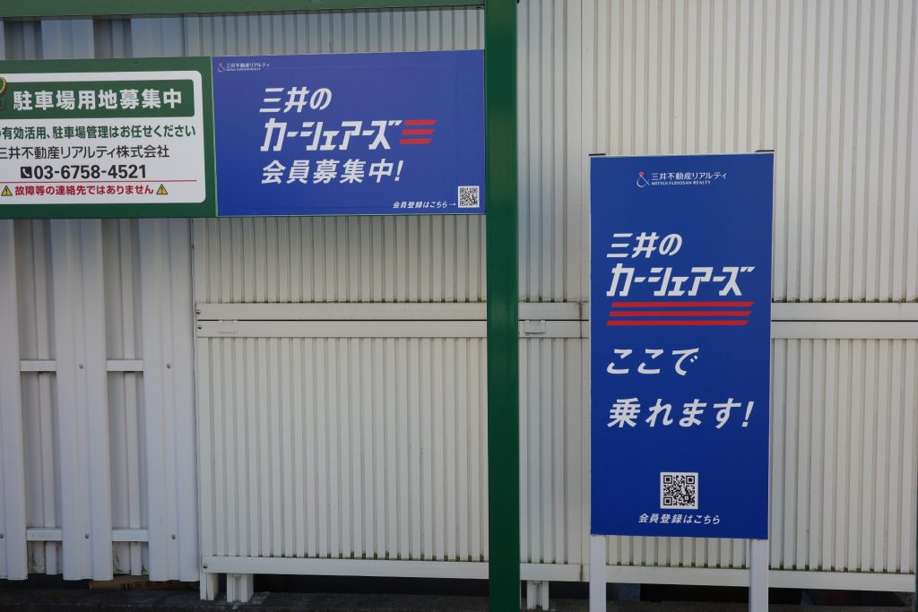 三井のカーシェアーズは、この青い看板が目印！今回は三井のリパークに付属するステーションからクルマを借りた