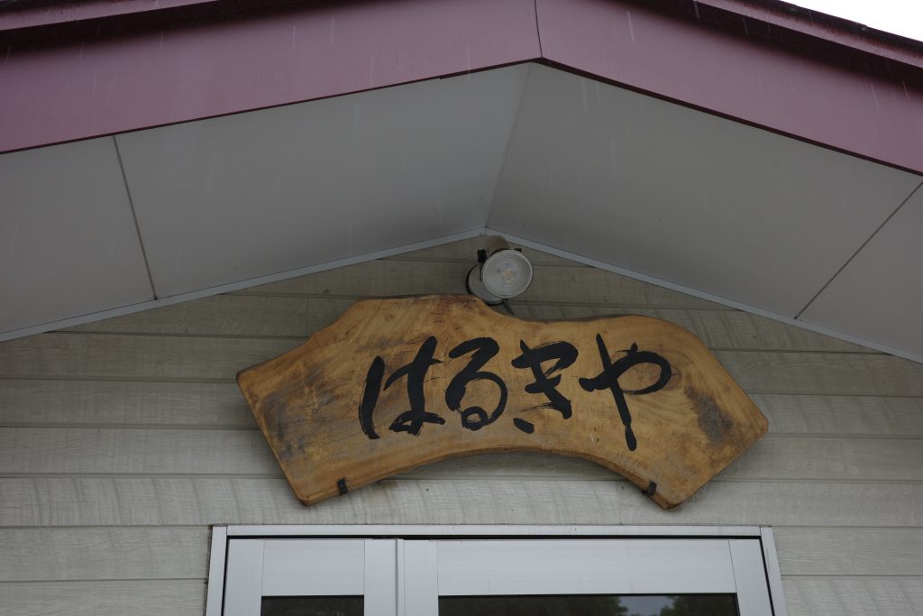 国道141号線沿いにある、ご夫婦で経営する中華料理店