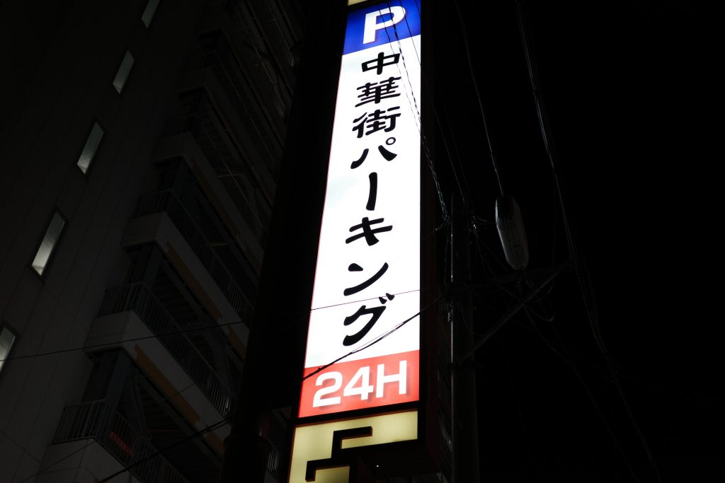 1972年に建設された「中華街パーキング」。このあたり一帯では規模も大きく、観光バスなどの駐車にもよく利用される