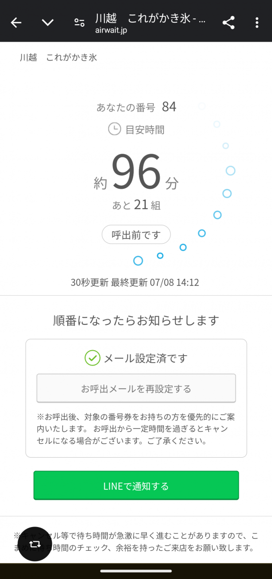 平日のお昼過ぎに予約をしたところ、約100分待ちの表示が。メールやLINEなどでのお知らせ機能もあるため、うまく活用したい