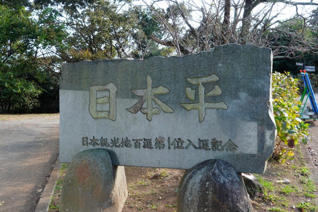 日本平の石碑。日本観光地百選の第１位に選ばれている