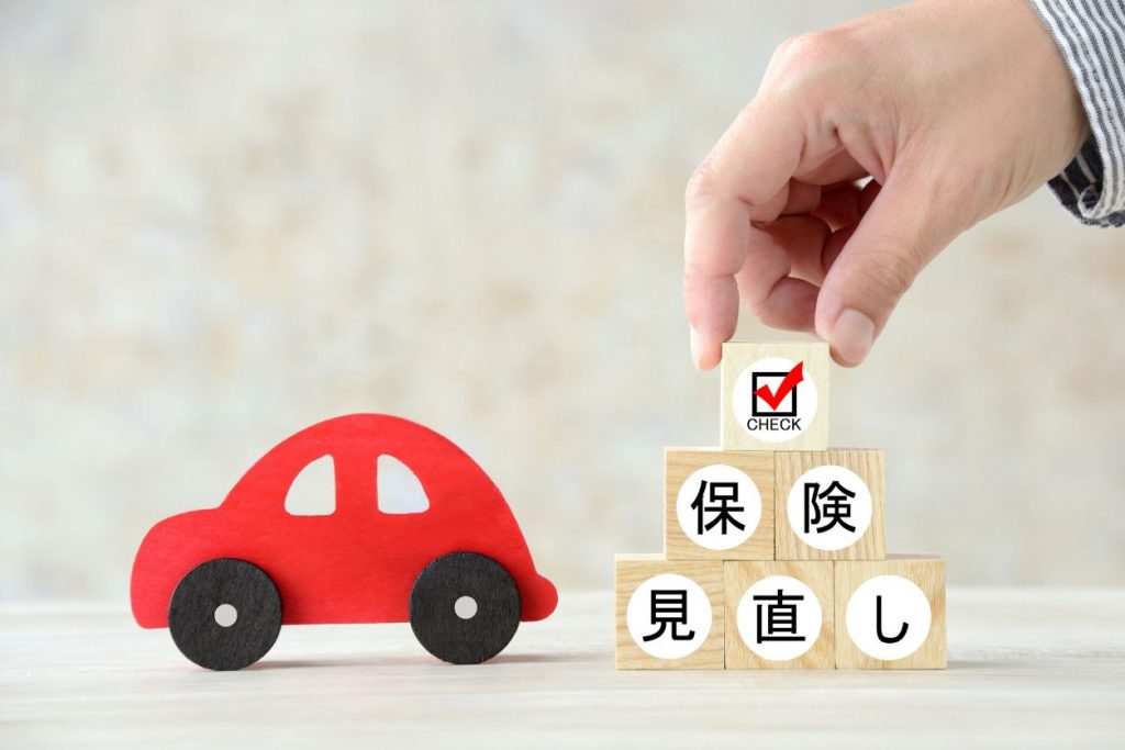 任意保険料を見直す