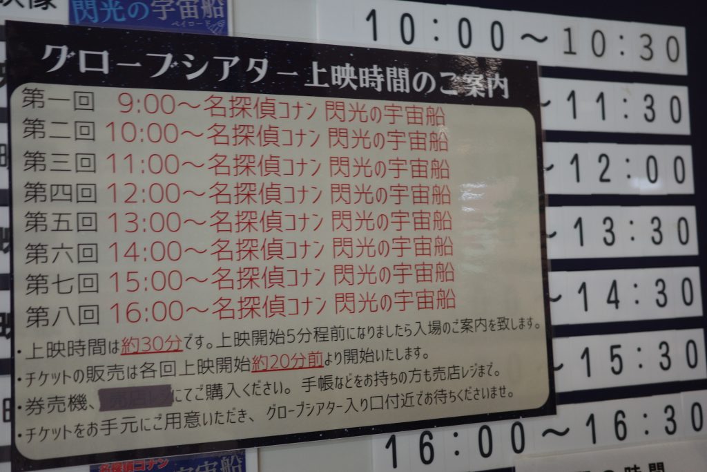 土日は『名探偵コナン 閃光の宇宙船』のみの上映。平日は通年上映の『季節の星空めぐり・バーチャル宇宙旅行』も上映されている