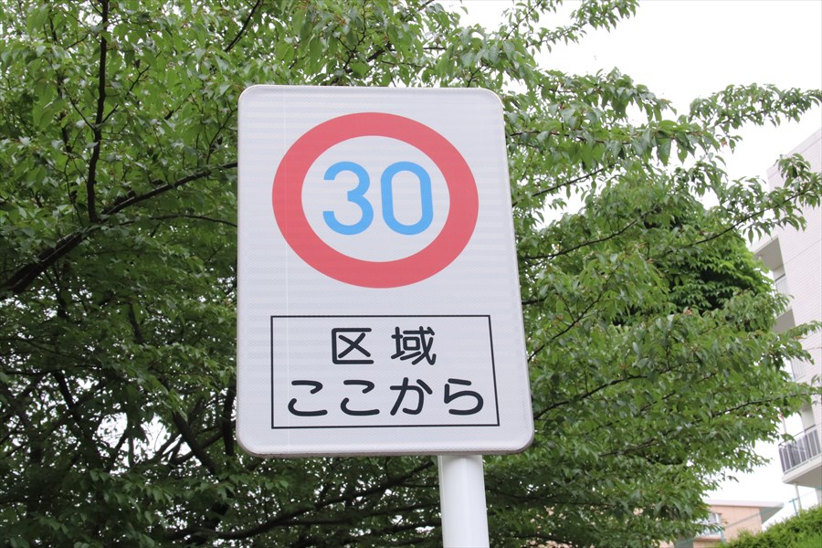  「ゾーン30」は「区域ここから」などの標識で示されることもある 