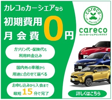 カレコのカーシェアなら初期費用・月会費0円